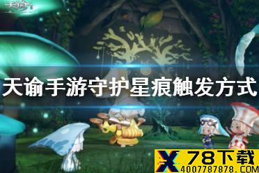 《天谕手游》守护星痕怎么触发 守护星痕任务攻略