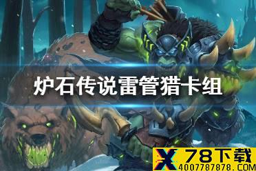 《炉石传说》暗月马戏团雷管猎卡组攻略 暗月马戏团雷管猎怎么组