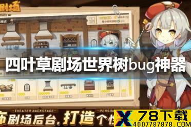 《四叶草剧场》世界树bug神器在哪里 世界树bug神器位置大全