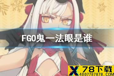 《FGO》鬼一法眼是谁 日服镰仓活动四星从者鬼一法眼故事背景