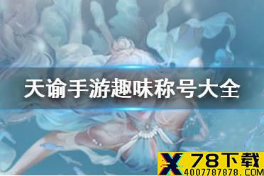 《天谕手游》趣味称号大全 趣味称号有哪些