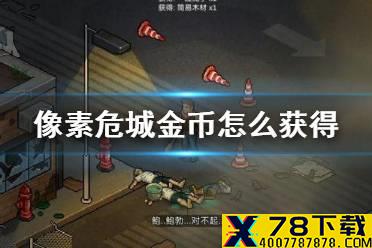 《像素危城》金币怎么获得 金币获得方法介绍