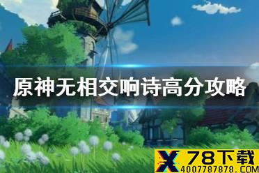 《原神手游》无相交响诗无相风高分攻略 无相交响诗无相风怎么打