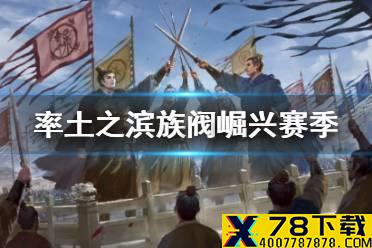 《率土之滨》族阀崛兴赛季介绍 新征服赛季族阀崛兴世族玩法