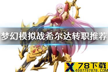 《梦幻模拟战》希尔达转职什么好 转职路线推荐