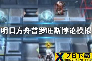 《明日方舟》普罗旺斯悖论模拟怎么打 悖论模拟普罗旺斯打法攻略