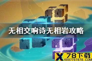《原神手游》无相交响诗无相岩高分攻略 无相岩怎么拿高分