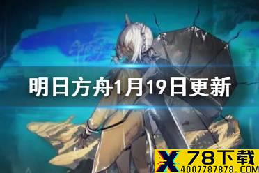 《明日方舟》1月19日更新内容一览 关系网上线危机合约新赛季开启