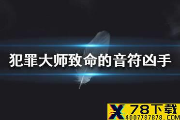 《Crimaster犯罪大师》致命的音符凶手 致命的音符答案