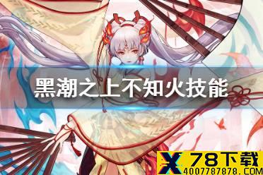 《黑潮之上》不知火技能是什么 不知火技能一览