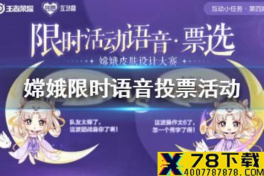 《王者荣耀》嫦娥新皮肤语音投票活动怎么参加 嫦娥限时语音投票活动介绍