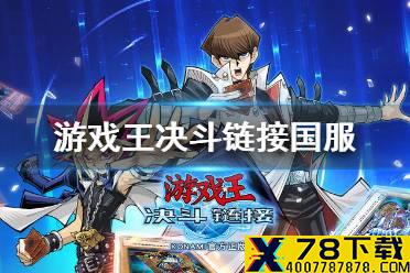 《游戏王决斗链接》国服国际服有什么区别 国服国际服区别讲解