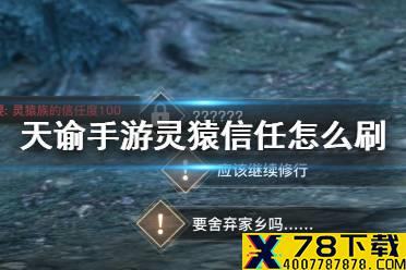 《天谕手游》灵猿族信任100攻略 灵猿信任怎么刷