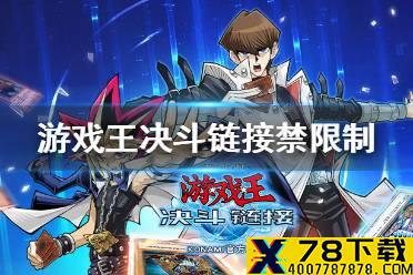 《游戏王决斗链接》禁限制卡表是什么 禁限制卡表介绍