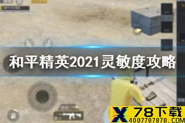 《和平精英》灵敏度攻略 2021最新灵敏度设置方法