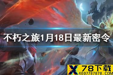 《不朽之旅》1月18日最新密令一览 1月18日可用兑换码一览