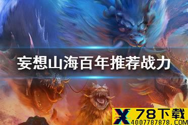 《妄想山海》百年巨兽要多少战力 百年巨兽推荐战力一览
