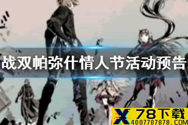 《战双帕弥什》情人节活动预告 情人节活动怎么玩