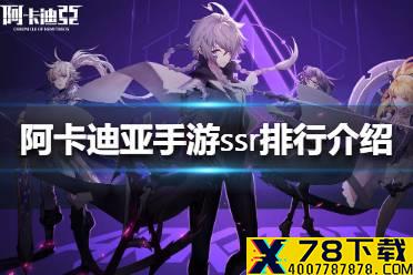 《阿卡迪亚手游》ssr排行介绍 ssr选谁好