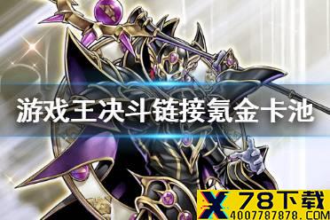 《游戏王决斗链接》怎么氪金 氪金卡池推荐