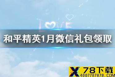 《和平精英》1月新版本微信礼包怎么领 1月新版本微信礼包领取流程