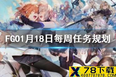 《FGO》龙特性敌人哪里刷 1月18日周任务攻略规划