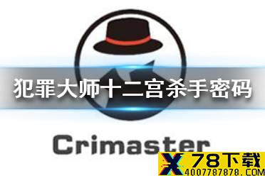 《犯罪大师》十二宫杀手密码答案一览 十二宫杀手密码是什么
