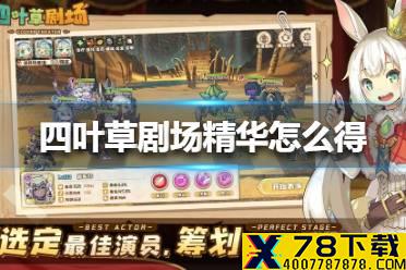 《四叶草剧场》精华怎么得 精华获得方法