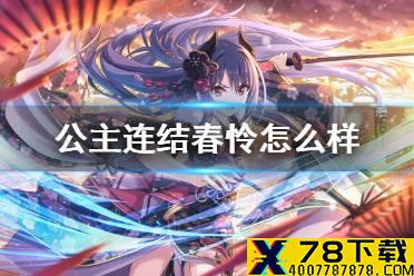 《公主连结》春怜怎么样 新年怜技能专武介绍