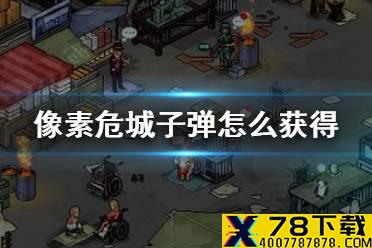 《像素危城》子弹怎么获得 子弹获取方法介绍