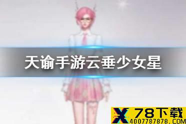 《天谕手游》云垂少女星怎么通关 云垂少女星活动攻略