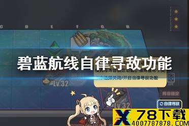 《碧蓝航线》自律寻敌功能介绍 周回新增寻敌功能机制一览
