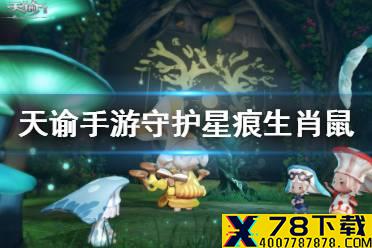 《天谕手游》守护星痕生肖鼠在哪里 生肖鼠星痕位置介绍