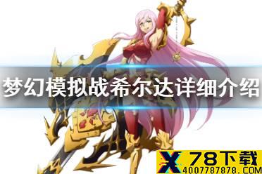 《梦幻模拟战》希尔达值得培养吗 希尔达详细介绍