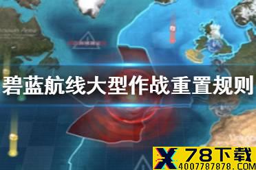 《碧蓝航线》大型作战重置规则 大舰队大世界重置哪些内容