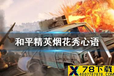 《和平精英》烟花秀心语怎么获取 烟花秀心语获取方法介绍