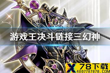 《游戏王决斗链接》三幻神怎么获得 三幻神获取方式