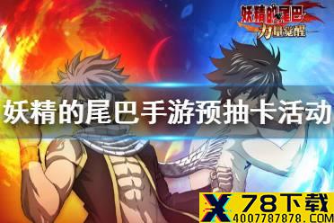 《妖精的尾巴力量觉醒》怎么预创角色 预抽卡活动介绍