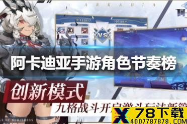 《阿卡迪亚手游》角色节奏榜大全 角色节奏榜介绍
