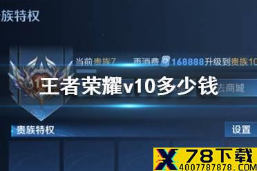 《王者荣耀》v10要充多少 王者荣耀v10价格介绍