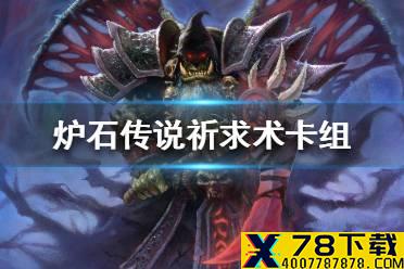 《炉石传说》暗月马戏团祈求术卡组攻略 暗月马戏团祈求术怎么组
