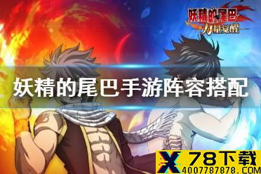 《妖精的尾巴力量觉醒》阵容怎么搭配 阵容搭配推荐