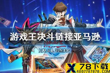 《游戏王决斗链接》亚马逊卡组怎么组 亚马逊卡组详解