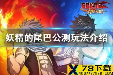 《妖精的尾巴力量觉醒》公测有哪些玩法 公测玩法介绍