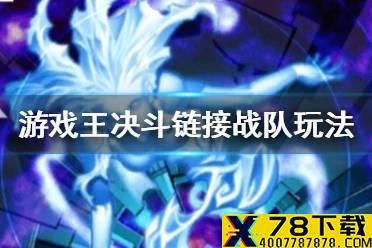 《游戏王决斗链接》战队怎么玩 战队玩法介绍