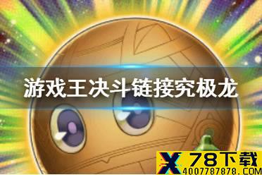 《游戏王决斗链接》究极龙卡盒有什么 究极龙卡盒介绍