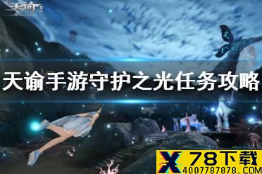 《天谕手游》守护之光任务怎么完成 守护之光任务介绍