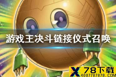 《游戏王决斗链接》仪式召唤是什么 仪式召唤介绍