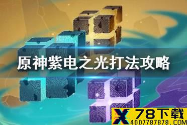 《原神手游》紫电之光怎么打 紫电之光打法攻略