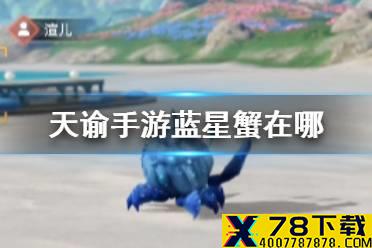 《天谕手游》蓝星蟹在哪 蓝星蟹首领特殊个体坐标